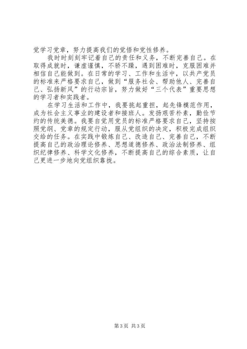 对做好一个优秀党员的心得_第3页