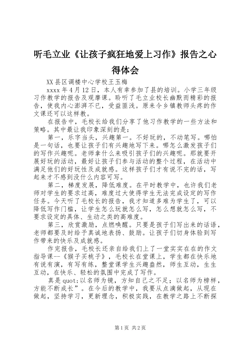 听毛立业《让孩子疯狂地爱上习作》报告之心得体会_第1页
