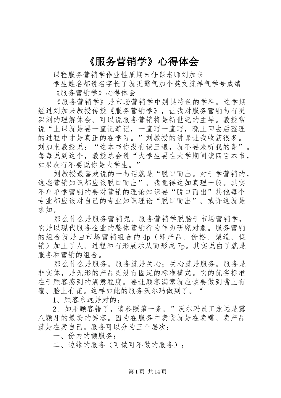 《服务营销学》心得体会_第1页