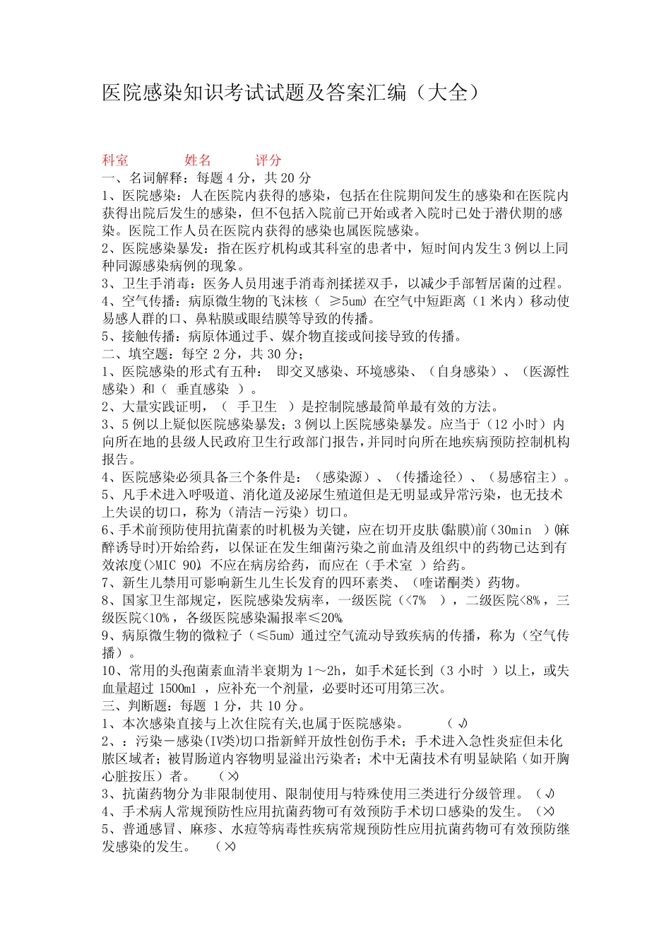 医院感染知识考试试题及答案汇编(完整版) _第1页