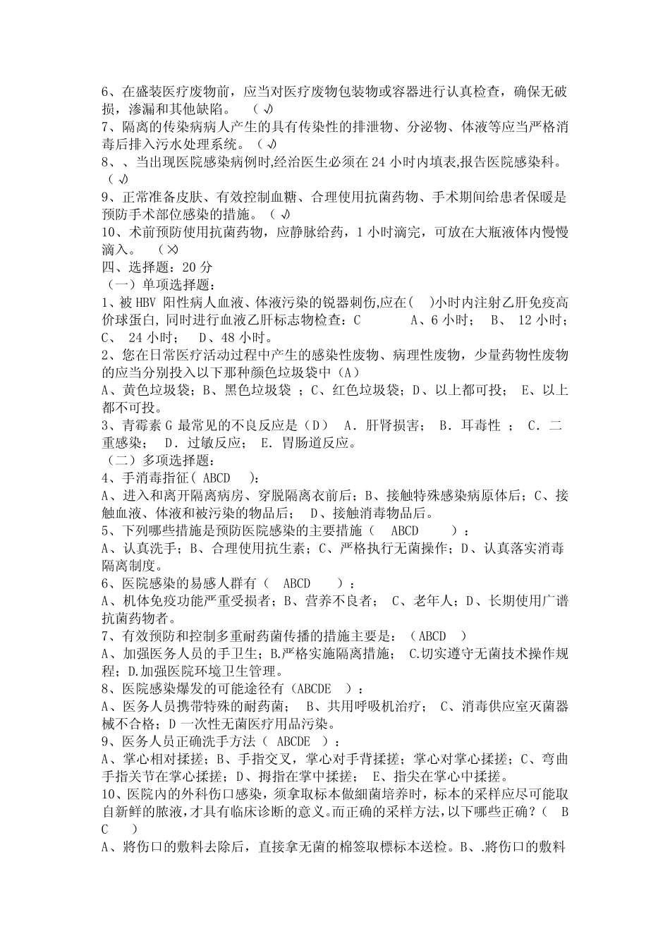 医院感染知识考试试题及答案汇编(完整版) _第2页