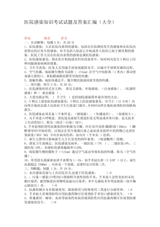 医院感染知识考试试题及答案汇编(完整版) 