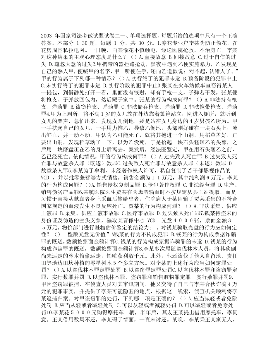 2003年司法考试刑法历年案例分析题解析卷二 _第1页