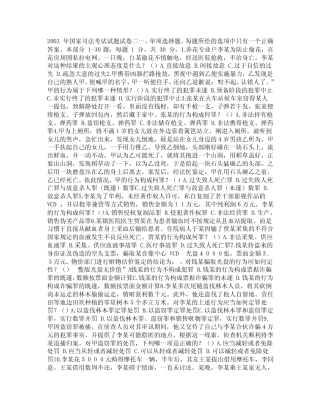 2003年司法考试刑法历年案例分析题解析卷二 