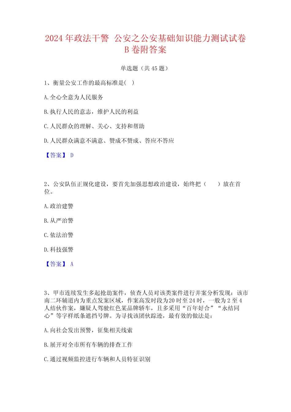 2024年政法干警 公安之公安基础知识能力测试试卷B卷附答案 _第1页