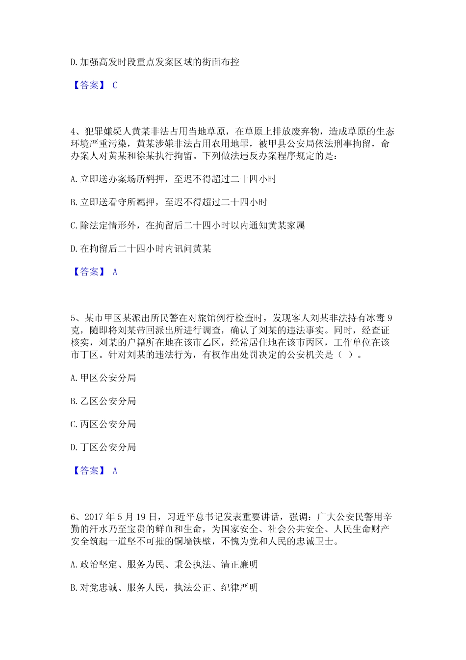 2024年政法干警 公安之公安基础知识能力测试试卷B卷附答案 _第2页