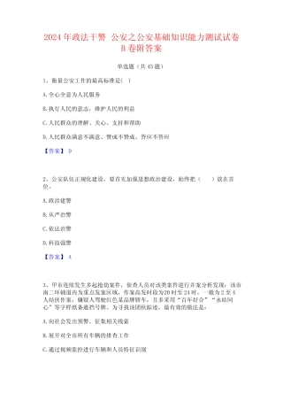 2024年政法干警 公安之公安基础知识能力测试试卷B卷附答案 