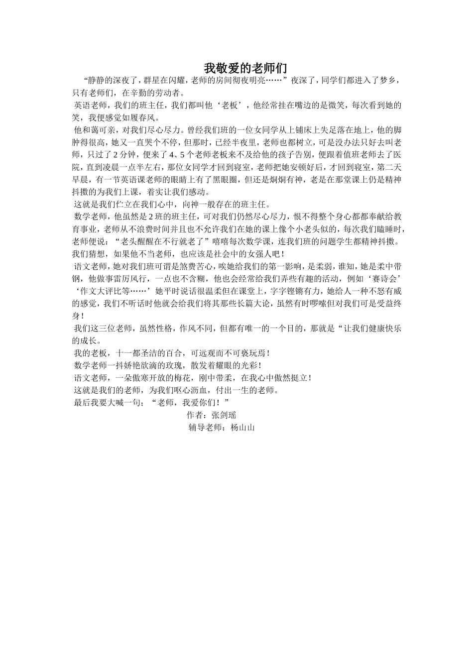 杨山山我敬爱的老师们_第1页