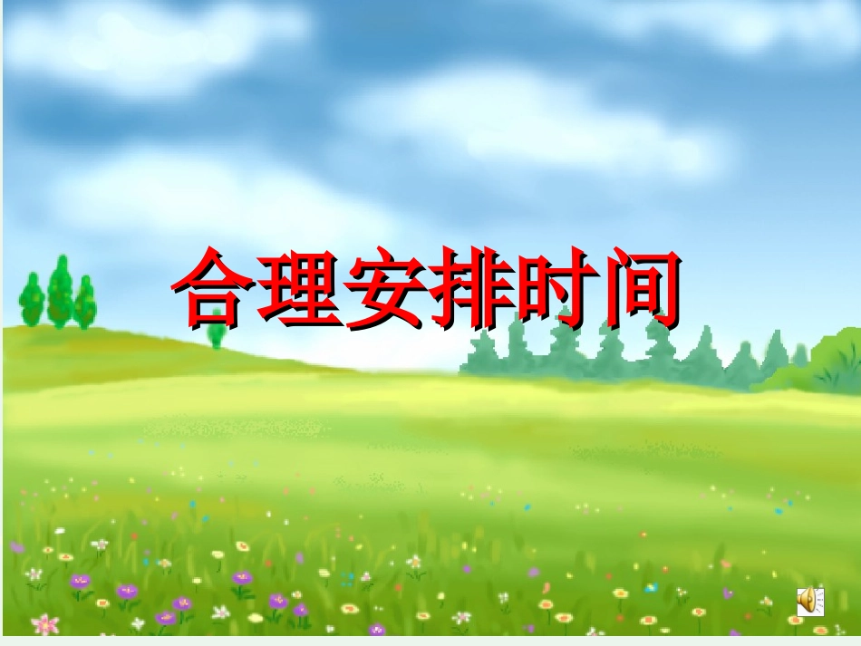 《合理安排时间》课件(1)_第2页