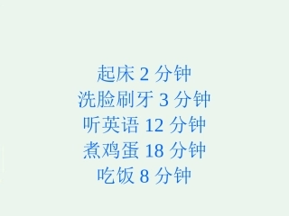 《合理安排时间》课件(1)