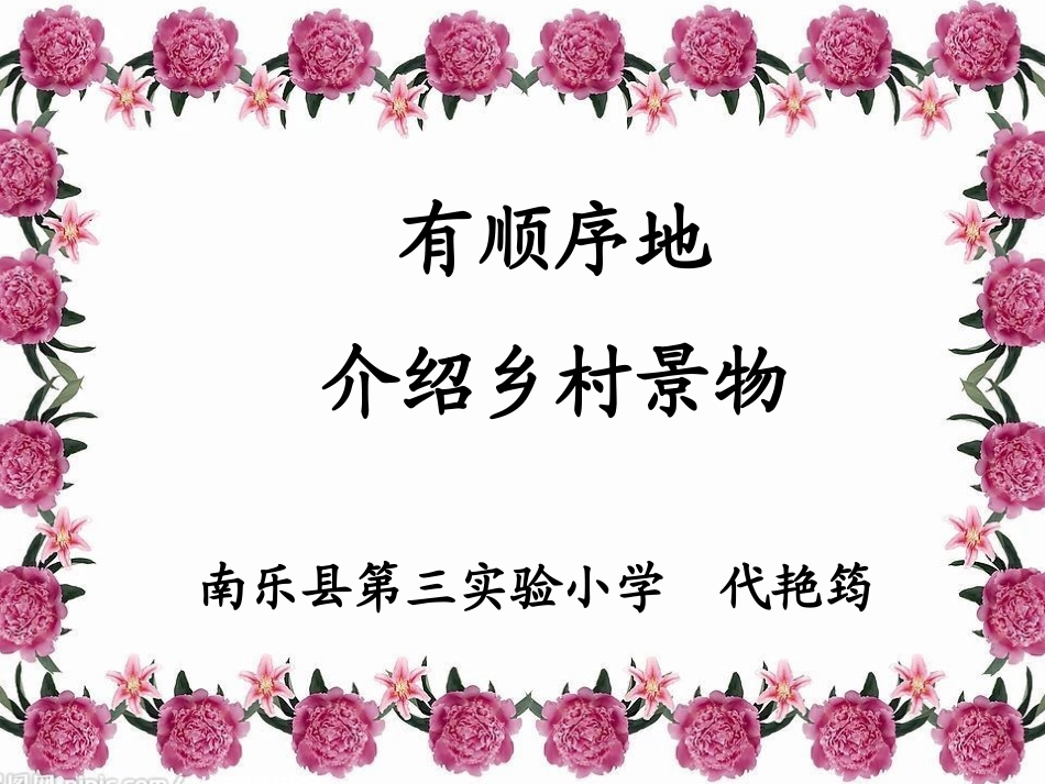 南乐三实小有顺序地介绍景物_第1页