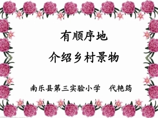 南乐三实小有顺序地介绍景物