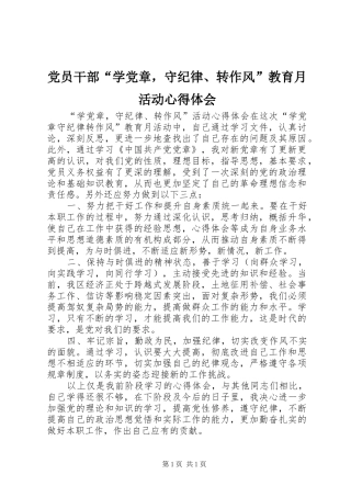 党员干部“学党章，守纪律、转作风”教育月活动心得体会