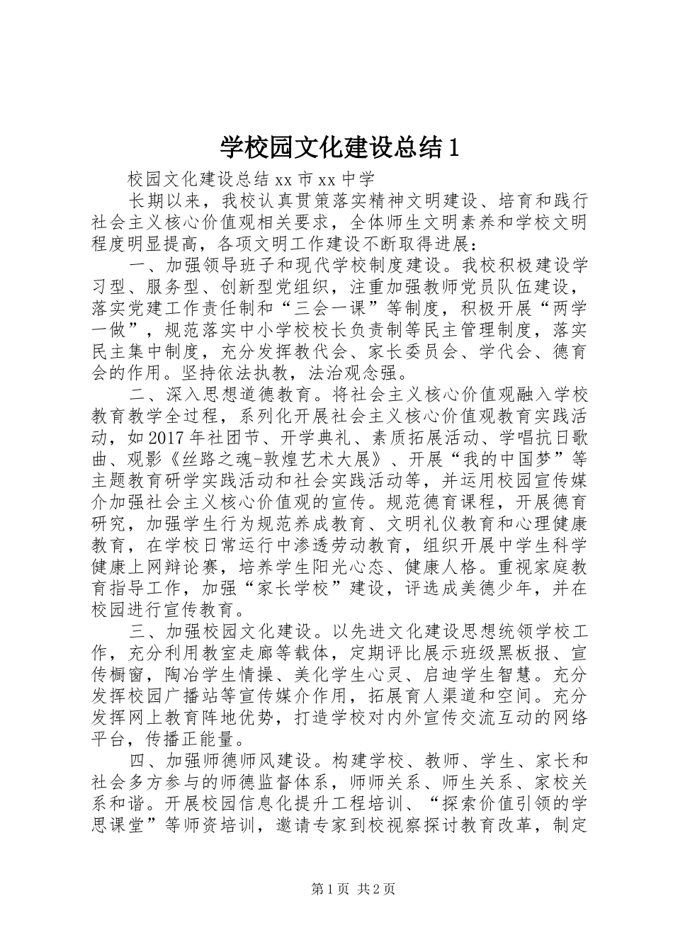 学校园文化建设总结1_第1页