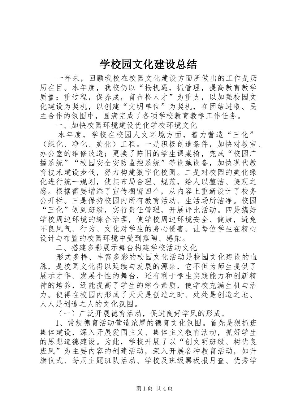 学校园文化建设总结_第1页