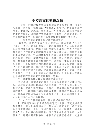 学校园文化建设总结