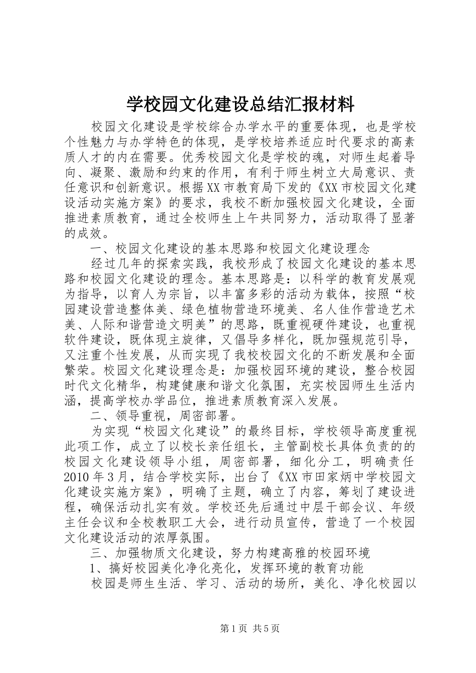 学校园文化建设总结汇报材料_第1页