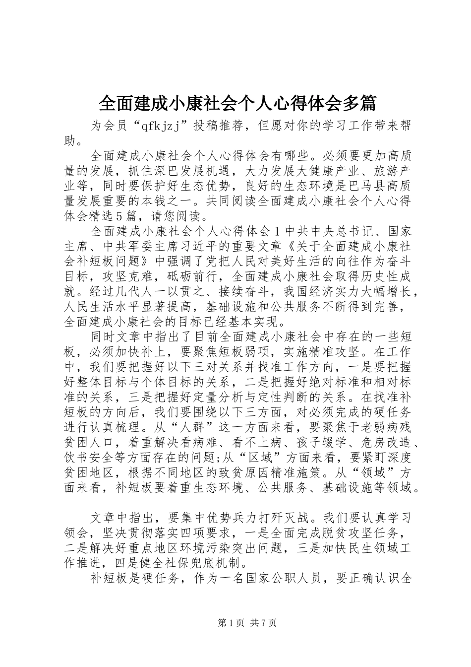 全面建成小康社会个人心得体会多篇_第1页