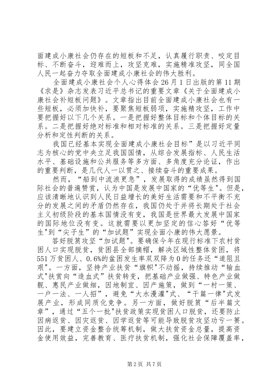 全面建成小康社会个人心得体会多篇_第2页