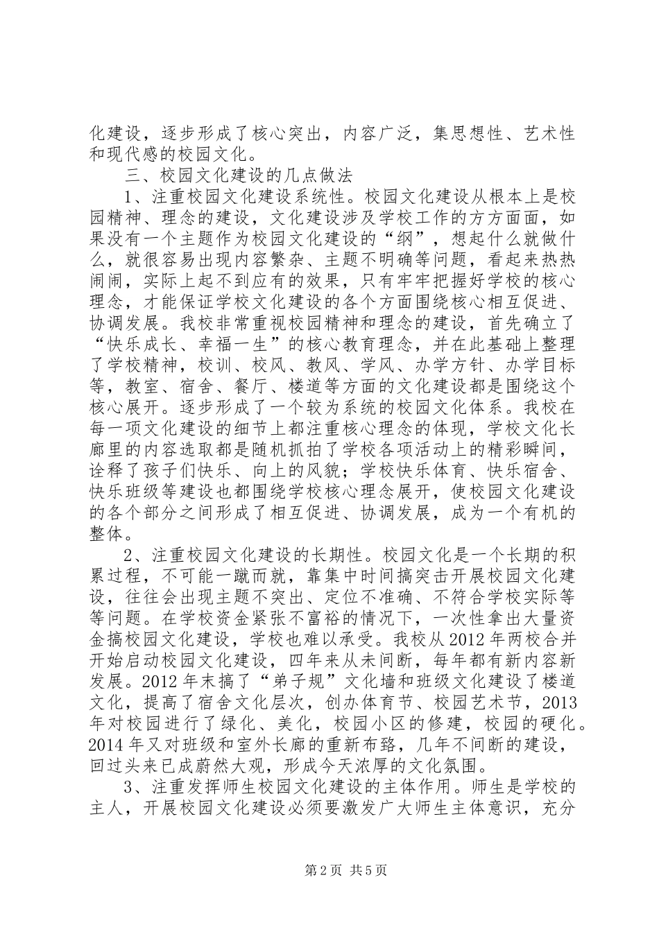 学校园文化建设经验总结_第2页