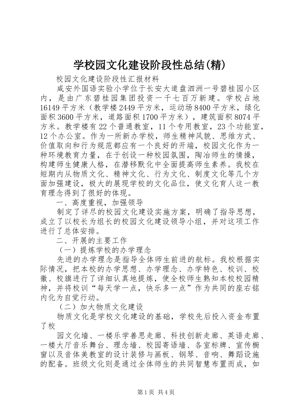 学校园文化建设阶段性总结(精)_第1页