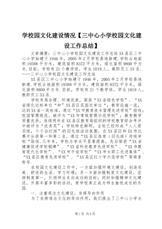 学校园文化建设情况【三中心小学校园文化建设工作总结】