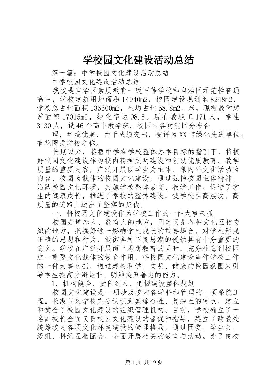 学校园文化建设活动总结_第1页