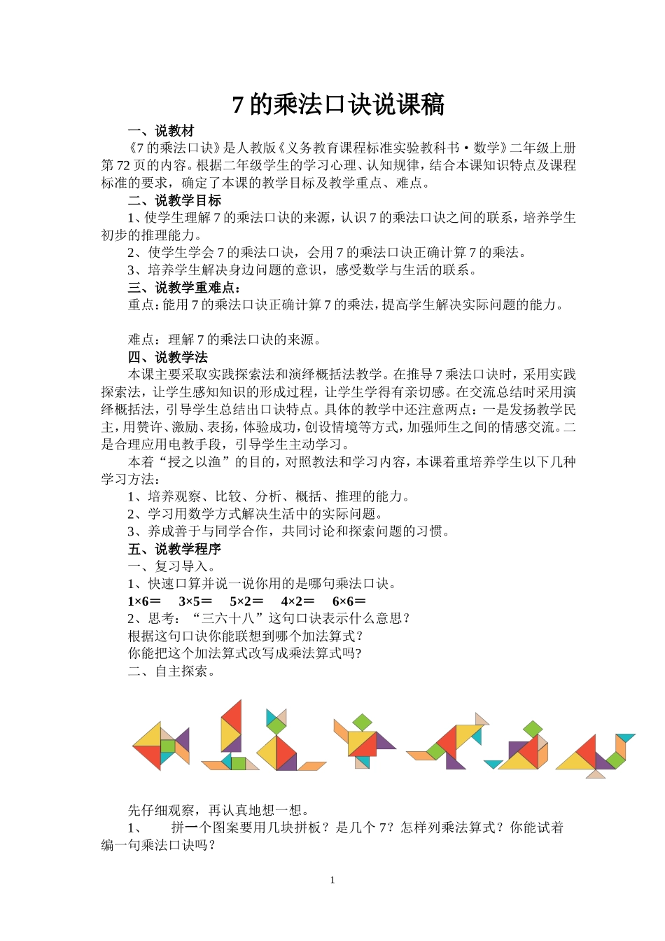 7的乘法口诀说课稿_第1页