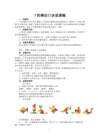 7的乘法口诀说课稿