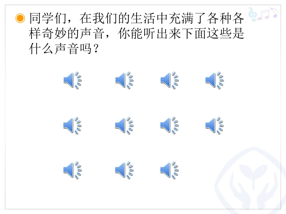 寻找生活中的声音(简谱)_第2页