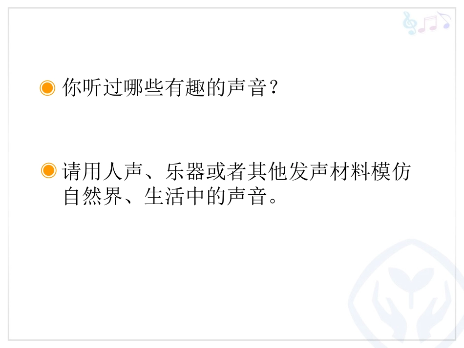 寻找生活中的声音(简谱)_第3页