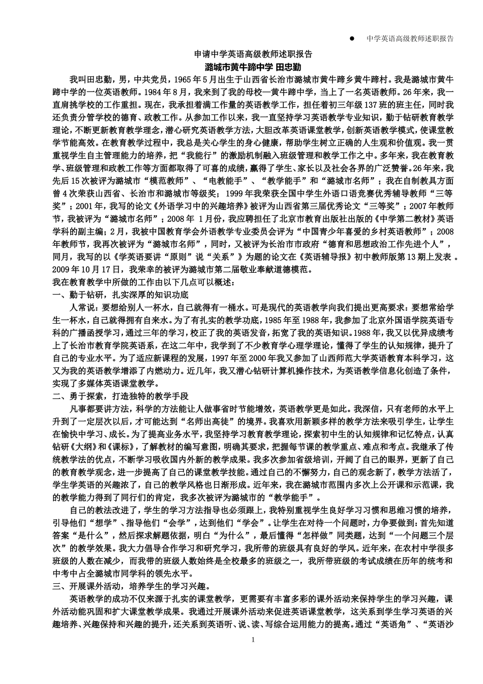 申请中学英语高级教师述职报告_第1页