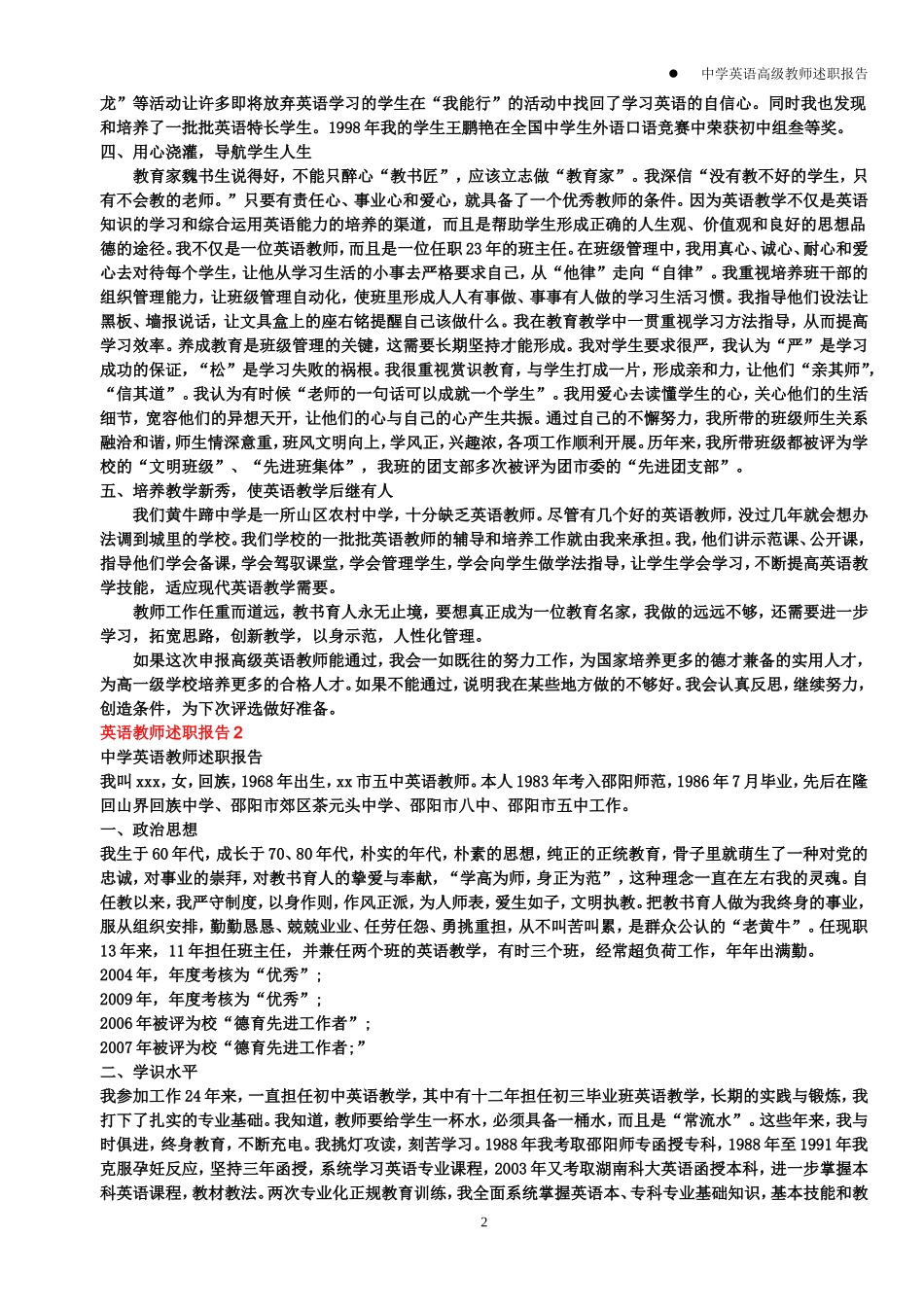 申请中学英语高级教师述职报告_第2页