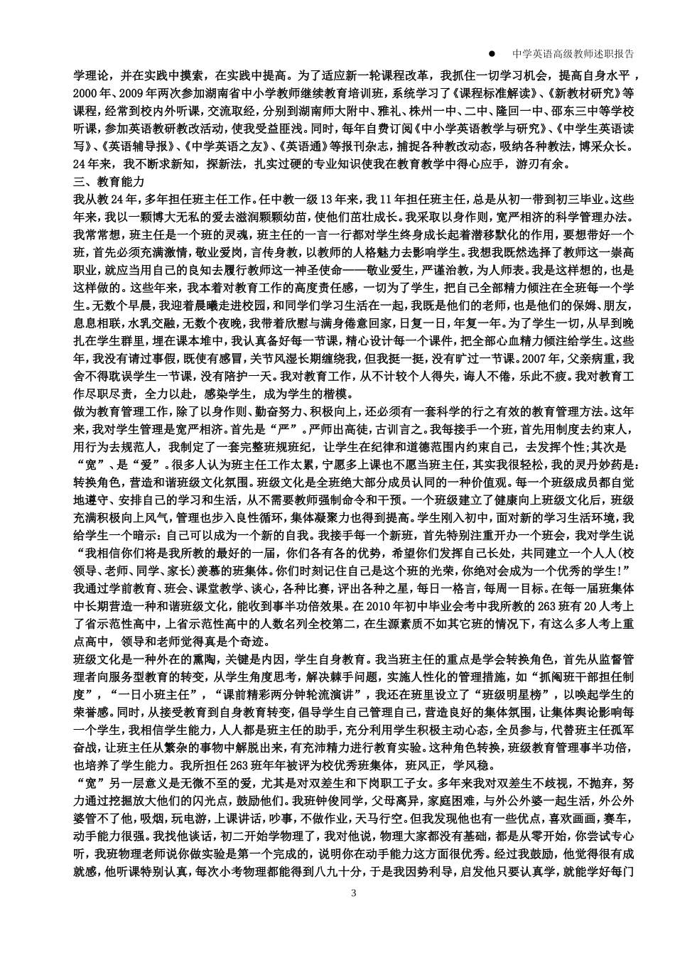 申请中学英语高级教师述职报告_第3页