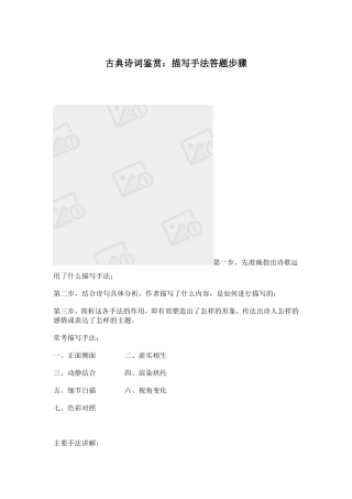 古典诗词鉴赏：描写手法答题步骤
