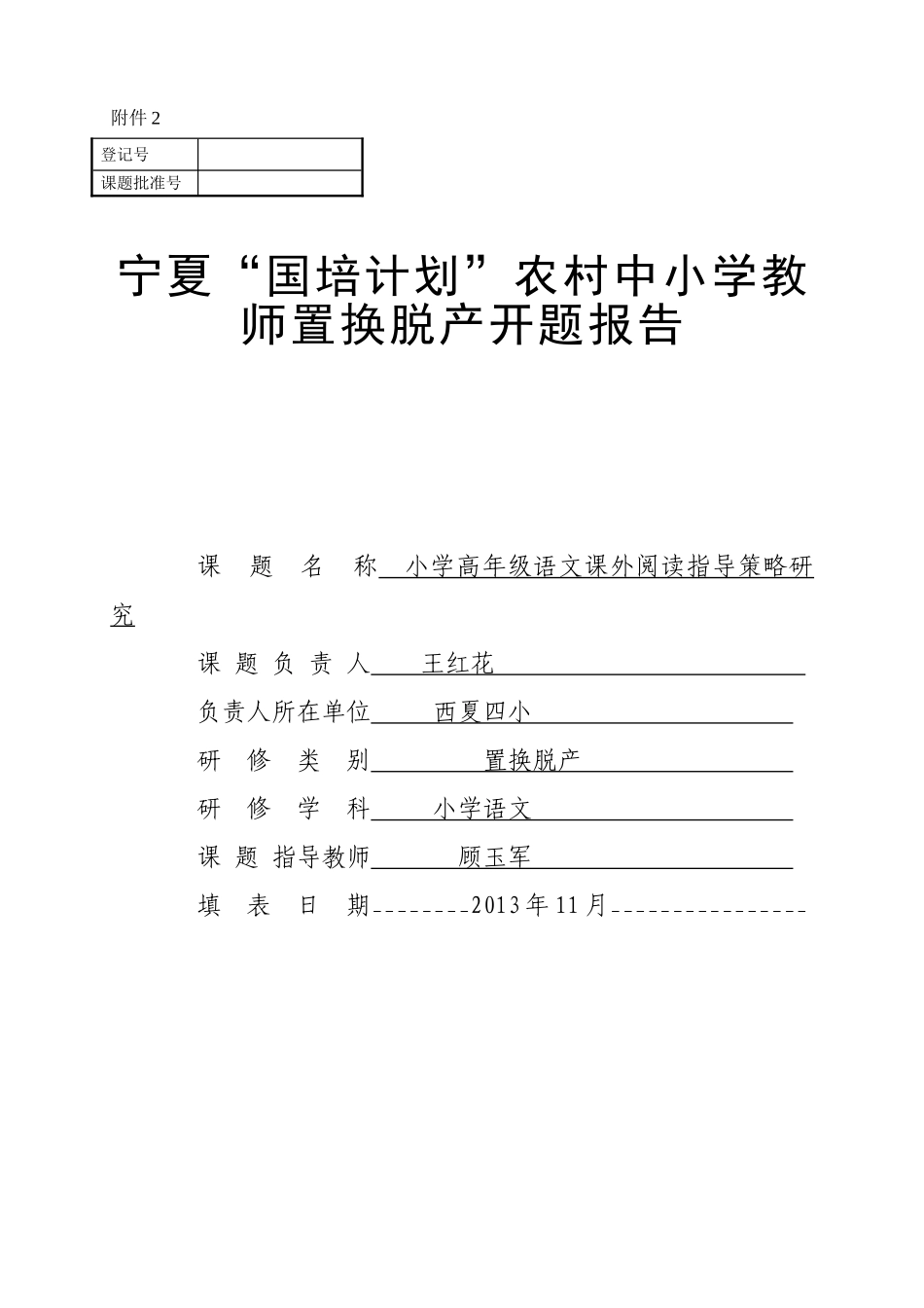 “民间剪纸”在农村小学美术校本课程中的实践研究开题报告_第1页