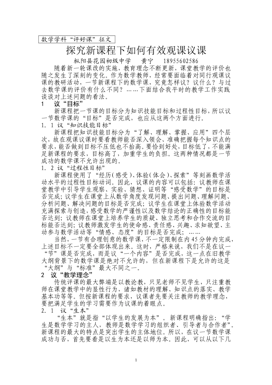 “评好课”论文MicrosoftWord文档_第1页