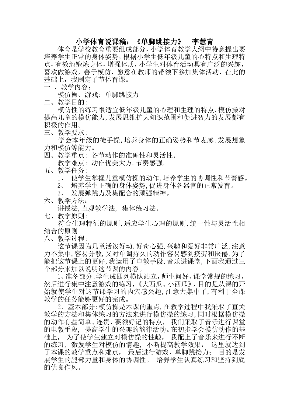 小学体育说课稿：《单脚跳接力》_第1页