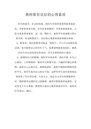 教师要有良好的心理素质