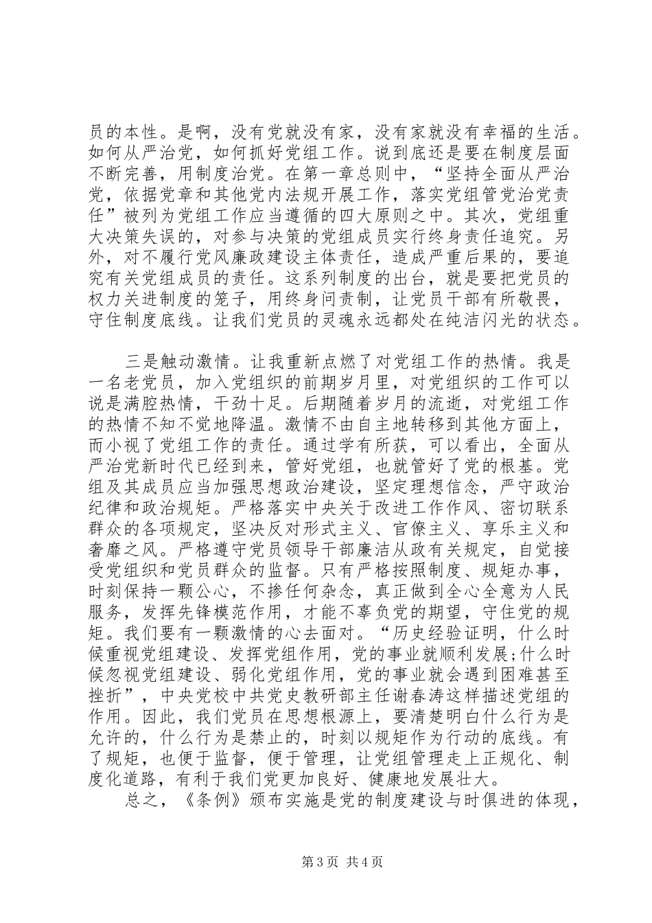 党组工作条例心得体会_第3页