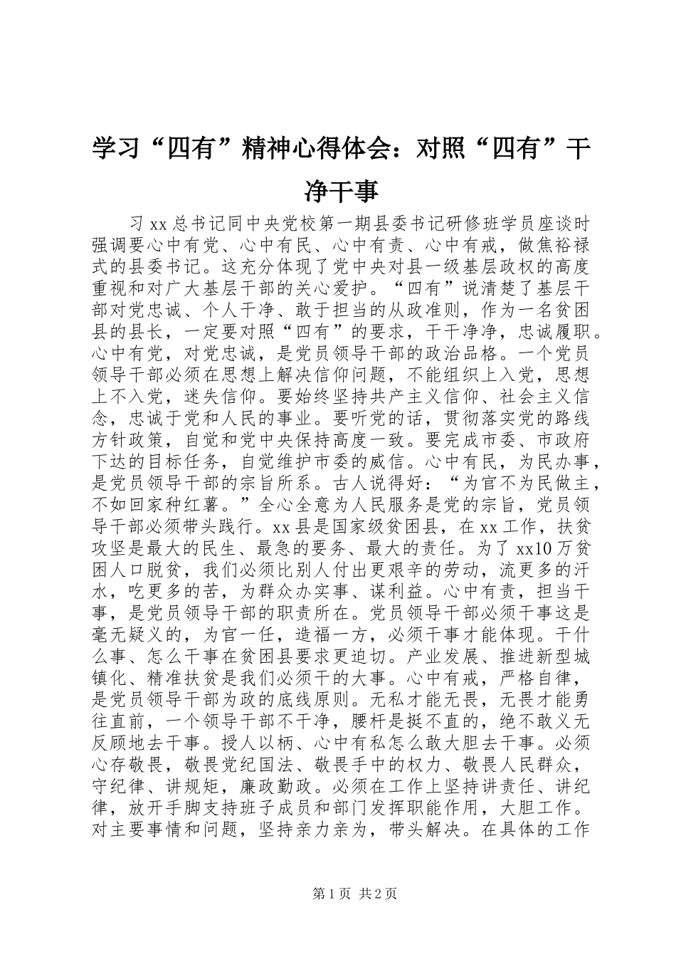 学习“四有”精神心得体会：对照“四有”干净干事_第1页