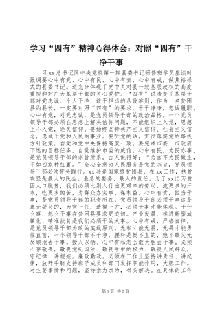 学习“四有”精神心得体会：对照“四有”干净干事