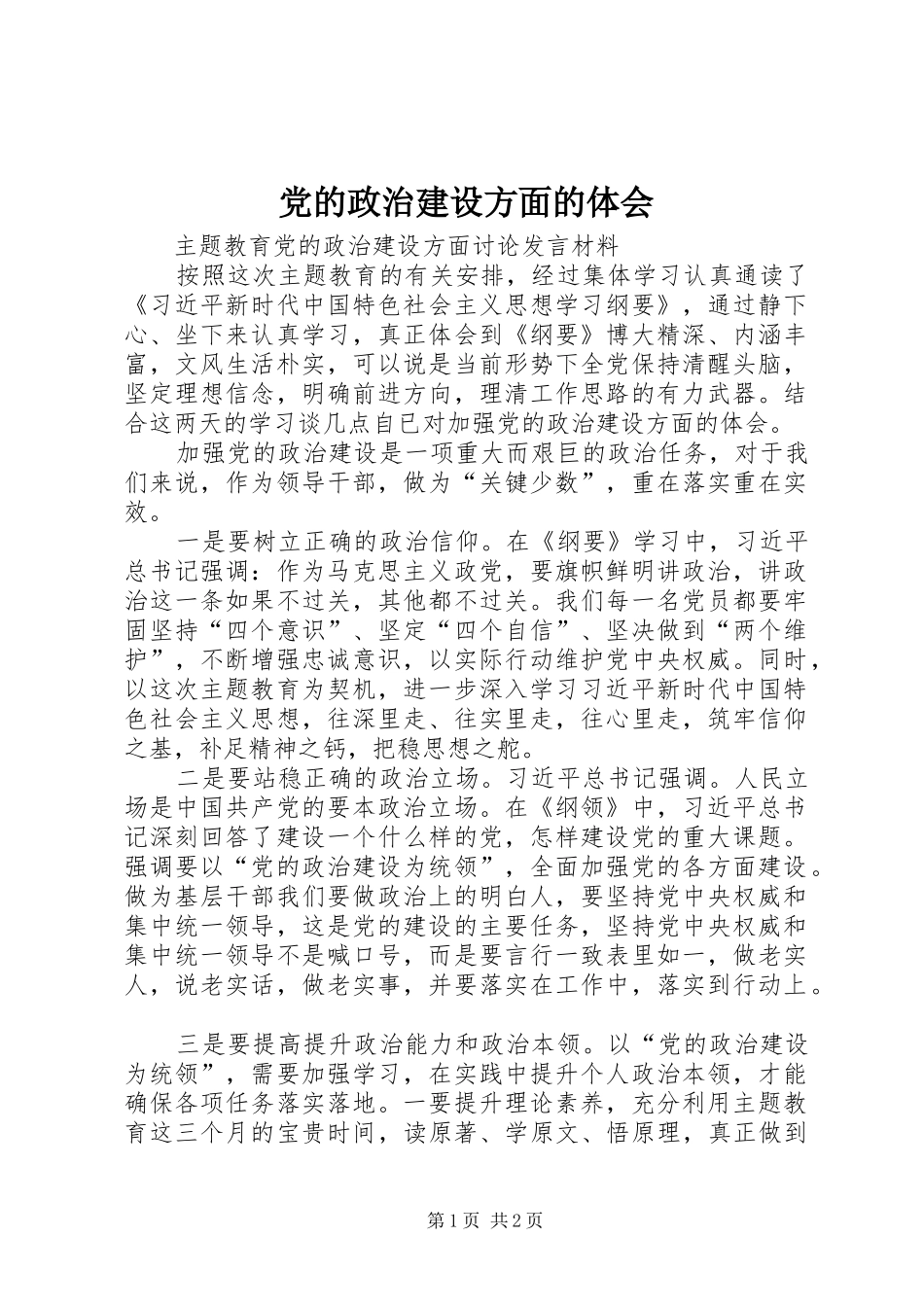 党的政治建设方面的体会_第1页