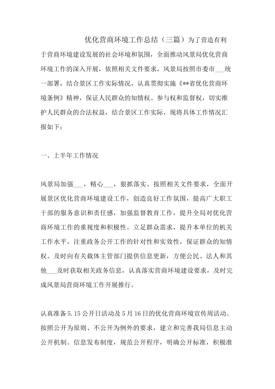 2021年优化营商环境工作总结(三篇)_第1页