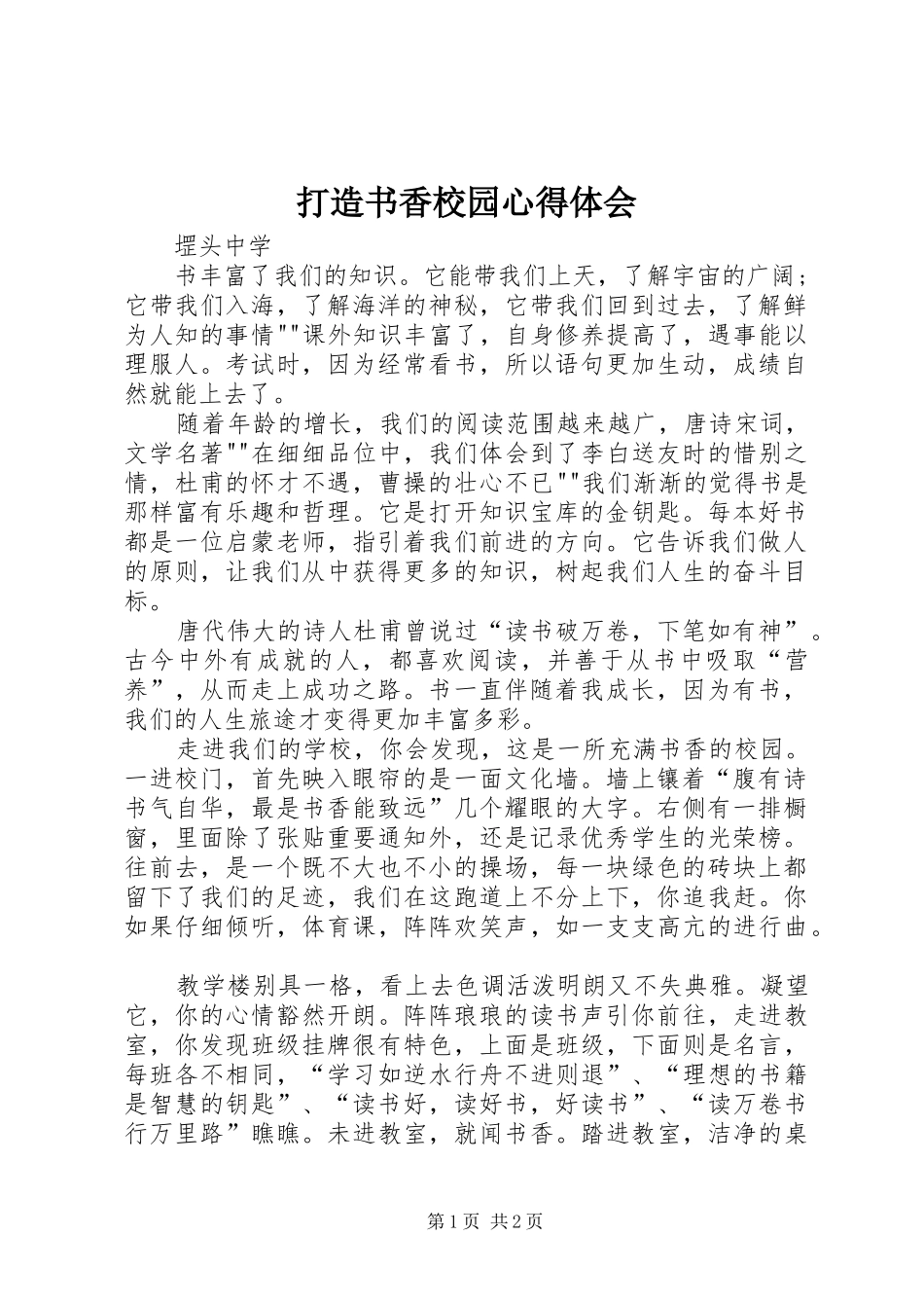 打造书香校园心得体会_第1页