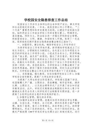 学校园安全隐患排查工作总结