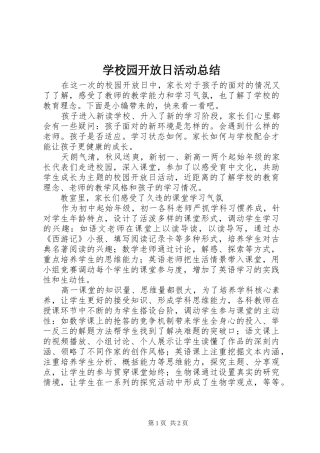 学校园开放日活动总结