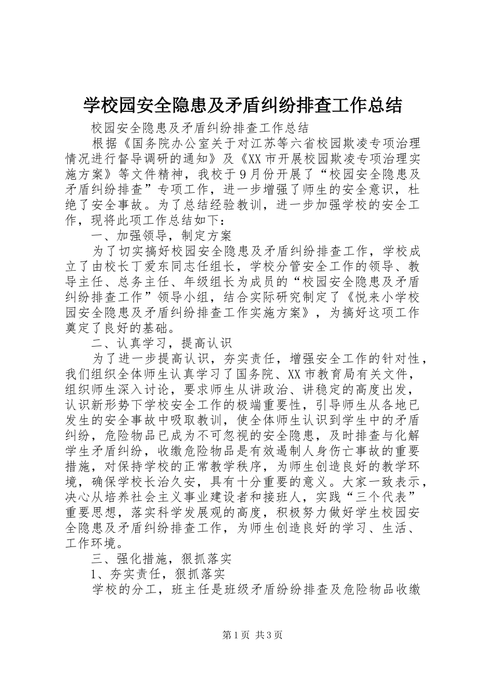 学校园安全隐患及矛盾纠纷排查工作总结_第1页