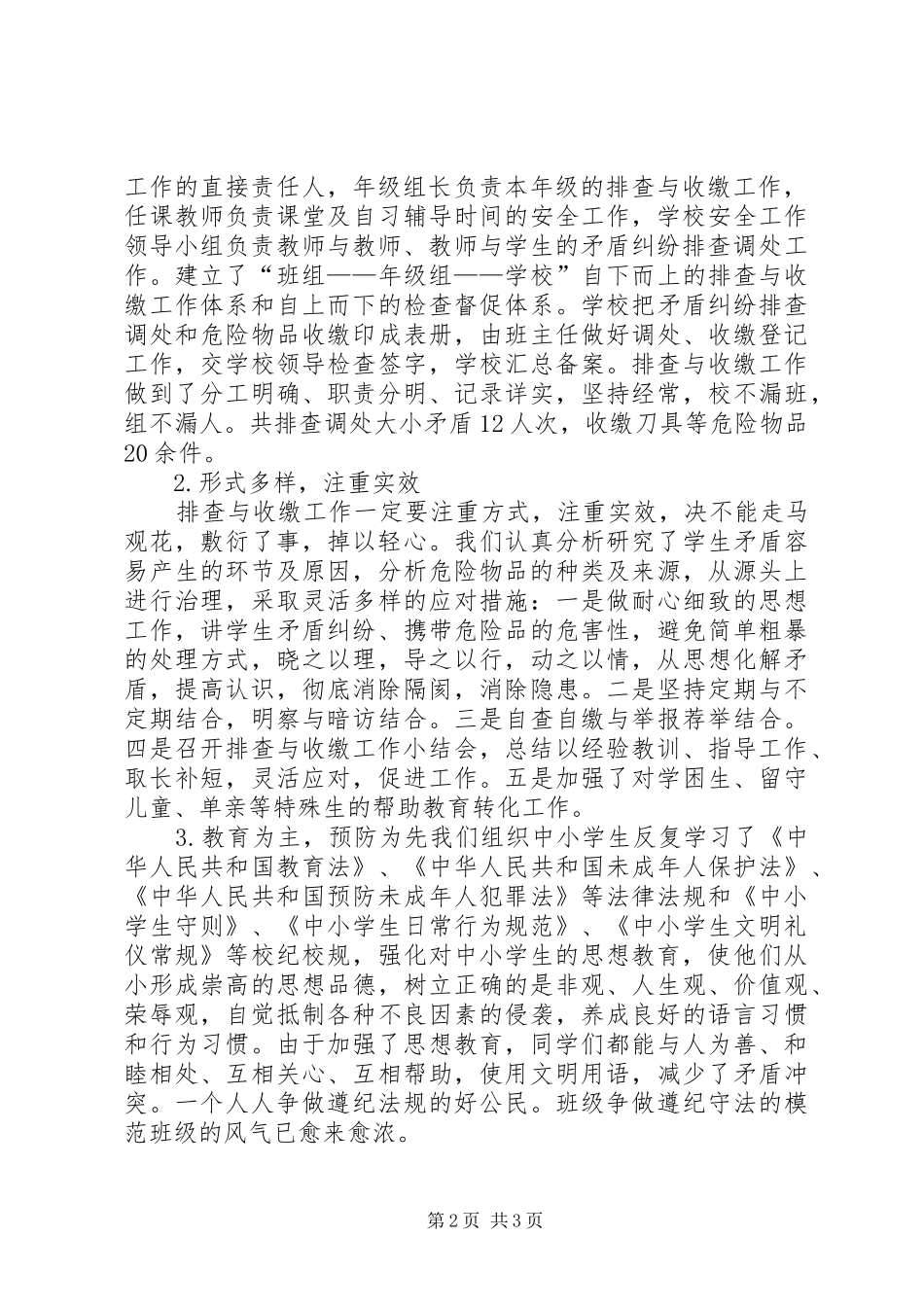 学校园安全隐患及矛盾纠纷排查工作总结_第2页