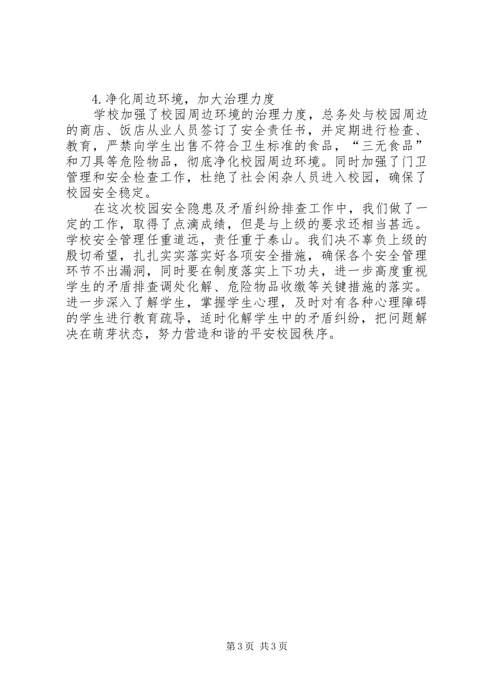 学校园安全隐患及矛盾纠纷排查工作总结_第3页